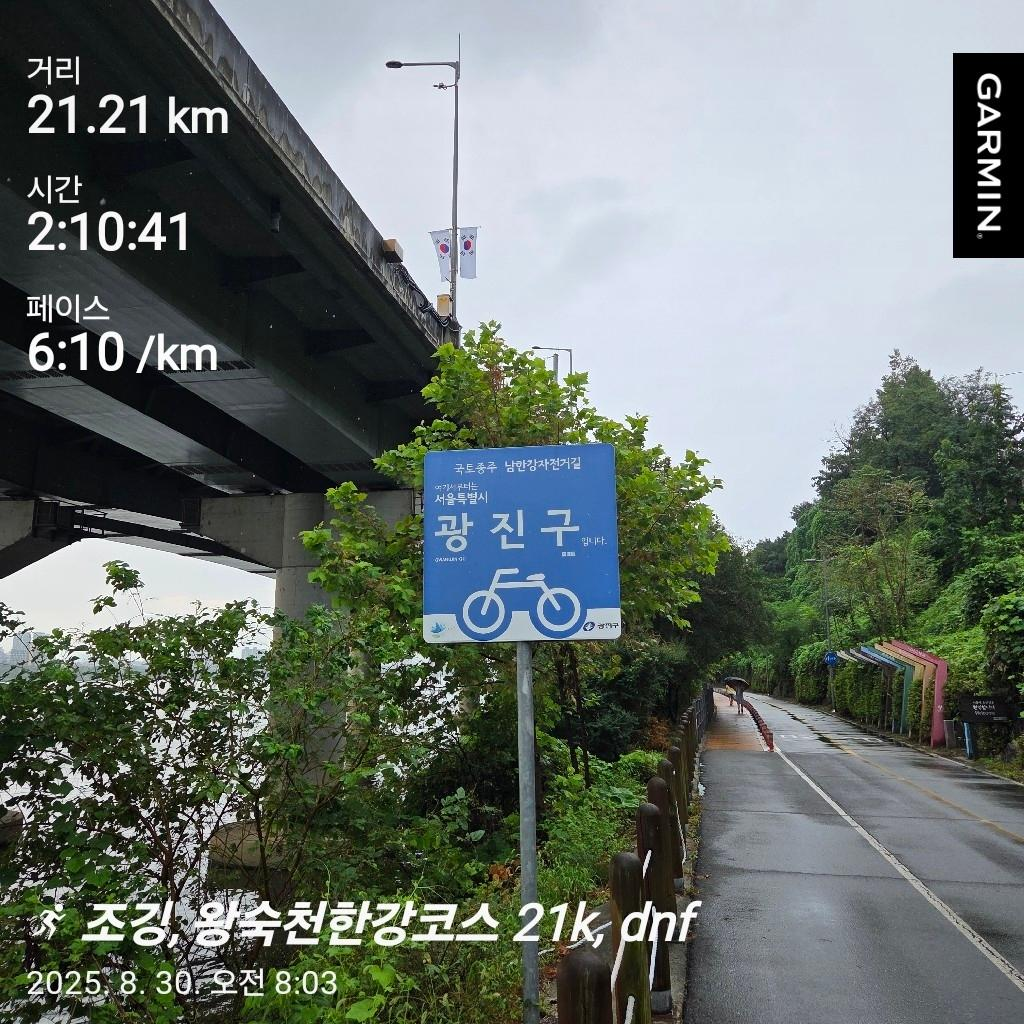 8월 30일, 비오는 오늘은 하프 이상을 달려보자.